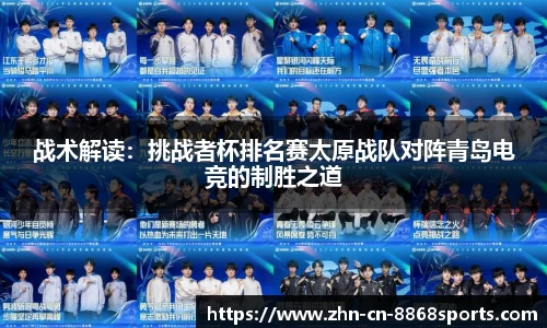 战术解读：挑战者杯排名赛太原战队对阵青岛电竞的制胜之道