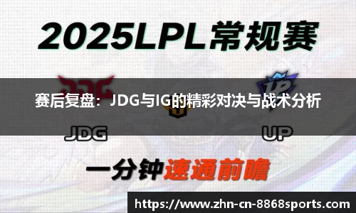 赛后复盘：JDG与IG的精彩对决与战术分析