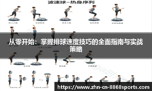 从零开始：掌握排球速度技巧的全面指南与实战策略