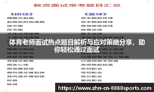 体育老师面试热点题目解析与应对策略分享，助你轻松通过面试