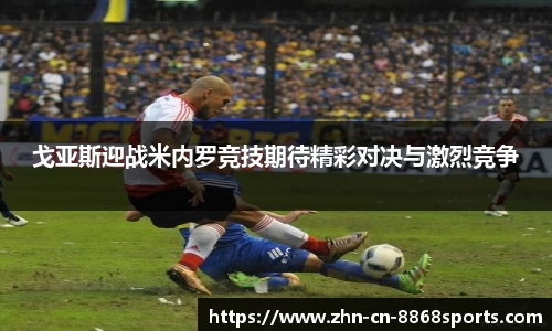 戈亚斯迎战米内罗竞技期待精彩对决与激烈竞争